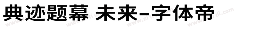 典迹题幕 未来字体转换